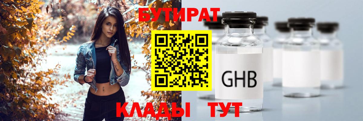Бутират оксибутират  Вход с VPN  Бутират  Подольск 
