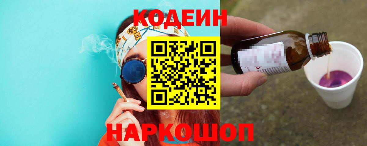 Подольск  Кодеиновый сироп Lean напиток Lean (лин)  Вход с VPN  Codein Purple Drank 